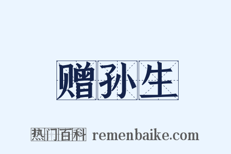 赠孙生是什么意思的图片